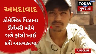 અમદાવાદના શાસ્ત્રીનગરમાં રહેતા પિઝા ડિલિવરી બોયે ગળે ફાંસો ખાધો