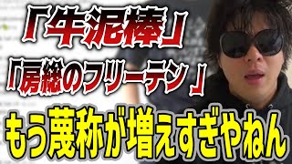 配信界隈の蔑称が増えすぎている件に触れるもこう