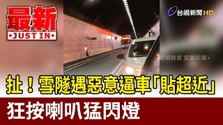 扯！ 雪隧遇惡意逼車「貼超近」 狂按喇叭猛閃燈【最新快訊】