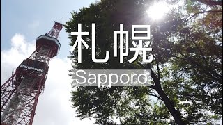 日本 北海道 札幌 Japan Hokkaido Sapporo 白色戀人公園  Shiroi Koibito Park 瀧野鈴蘭丘陵公園 Takino Park 大通公園 Odori Park