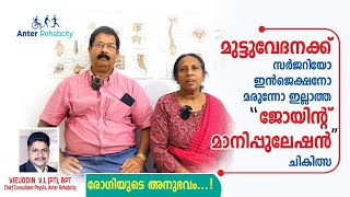 ** മുട്ടുവേദനയ്ക്ക് സർജറിയോ ഇഞ്ചക്ഷനോ  ഇല്ലാത്ത ജോയിന്റ് മാനിപുലേഷൻ  ചികിത്സ **call us 8891928540/41