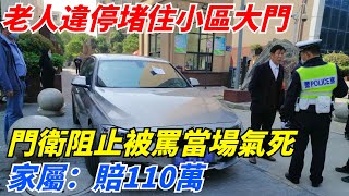 老人違停堵住小區大門，門衛製止被罵當場氣死，家屬：賠110萬！【案變風雲】#談笑娛生#叉雞#宇宙大熱門#奇聞#秘事#民間故事#奇聞#故事#奇聞觀察室#案件解讀