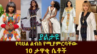 Ethiopia || የባህል ልብስ የሚያምርባቸው 10 ታዋቂ ሴቶች