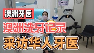 在澳洲做牙医是什么体验，学历要求和薪资待遇