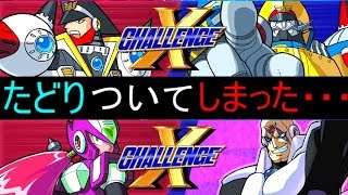 ロックマンx アニバーサリー コレクション ｘチャレンジvol1 ハード 10 アルティメットアーマーエックス 覚醒ゼロ