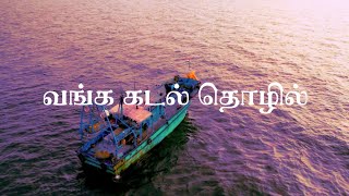 வங்க கடல் தொழில்🥺🐠💔 || DOCUMENTRY 4k || THIRUVALLUR 360