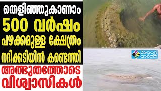 Belief 500 വർഷം പഴക്കമുള്ള പുരാതന ക്ഷേത്രം