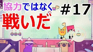 【絶叫注意】#17 スニッパーズで互いを切り刻む！【実況プレイ】