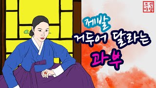 80 조선야담.😎제발 거두어 달라는 과부     #옛날이야기 #야담 #이야기#민담