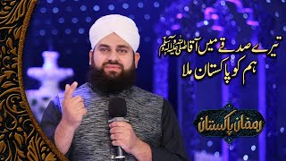 Tere Sadqe Main Aaqa Hum Ko Pakistan Mila - Hafiz Ahmed Raza Qadri | Ramzan Pakistan