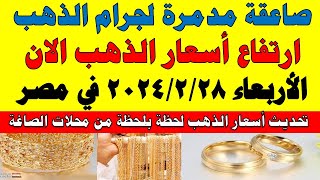 اسعار الذهب اليوم | سعر الذهب اليوم الأربعاء 2024/2/28 في مصر