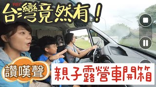 台灣竟然有親子「露營車」，帳篷都不用帶！自駕上路開箱