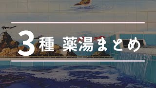 【薬湯まとめ①】癒しの水音♨️