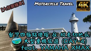 【大叔狠機車】【Motorcycle Travel】台灣四極點燈塔 \u0026 縱走切地瓜大型重機旅遊 (DAY-4) feat. YAMAHA XMAX #四極點燈塔 #切地瓜 #xmax