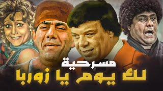 مسرحية لك يوم يا زوربا كاملة | وحيد سيف - مظهر ابو النجا - محمد الشرقاوي | ضحك للركب 😂😂🤣