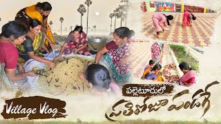 పల్లెటూరు లో ప్రతిరోజు పండగే🌿🌾 అందరు పనులు కలిసిమెలసి ఎలా చేస్తారో చూడండిll Village Festival Vlog