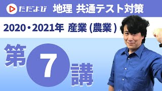 【地理 共通テスト対策#7】産業（農業）*