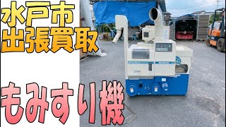 【出張買取】『籾摺り機』茨城県水戸市にて籾摺り機の出張買取致します。出張買取ポイントを解説します。農機具の処分は出張専門のリサイクルショップ「出張リサイクルショップ24時」にお任せ下さい。