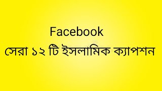 Islamic caption ||ফেইসবুক স্ট্যাটাস ভিডিও