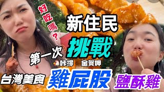 【逛吃4K】這個👆🏻你敢吃嗎？#新住民 第一次挑戰#台灣美食 #雞屁股#鹽酥雞 #好吃 ？？#陸配 #貴州幺妹#在台灣真實生活 2022年4月13日