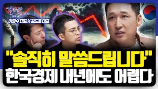 경기 둔화는 확실하다. 저성장 시대의 한국 경제, 내 자산은 길을 찾을 수 있을까? | 경읽남과 토론합시다 | 이광수x김작가 1편