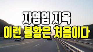 자영업 지옥!  끝없는 벼랑으로 몰리는 자영업 현황!