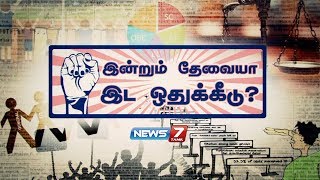 இன்றும் தேவையா இட ஒதுக்கீடு? | Do We Still Need Reservation System in India ? | News7 Tamil