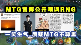 MTG战队官方微博公开嘲讽RNG，主播一笑生气，发长文质疑MTG太不尊重，漫画太过内涵猫神!