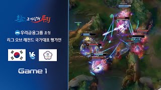 게임1 | 대한민국 vs 차이니스 타이베이 | 우리금융그룹 초청 리그 오브 레전드 국가대표 평가전