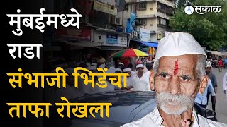 Sambhaji Bhide यांचा ताफा रोखला, मुंबईमध्ये राडा | Maharashtra News