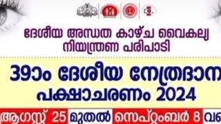 National eye donation fortnight August 25 to September 8  | nethra daanam | നേത്ര ദാനം