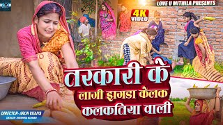 तरकारी के लागी झगडा केलक कलकतिया वाली // MAITHILI COMEDY 2024 //  LOVE U MITHILA //