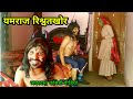 यमराज रिश्वतखोर | हरियाणवी कॉमेडी, राजस्थानी कॉमेडी | Haryanvi Rajasthani Comedy 2023 | Majedar Team