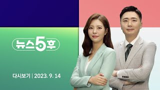 [다시보기] 뉴스5후｜\