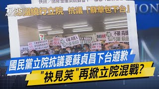 少康開講｜國民黨立院抗議要蘇貞昌下台道歉 「 袂見笑」再掀立院混戰?