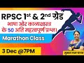 RPSC 1st & 2nd ग्रेड | भाषा & काव्यशास्त्र 50 MCQ  #1stgradehindi #rpsc #sumanlatayadav #हिंदी #mcq