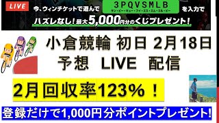 【50,000円勝負！】2月18日 小倉競輪 初日【2月回収率123%！ ライブ 動画 配信 】