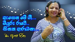 මේ ලස්සන ගීතය මතකයිද බලන්න. අතීතයට යන සින්දු ~ ප්‍රේමයේ විල් තෙරේ මාලනී බුලත්සිංහල My Charm Life 🌷