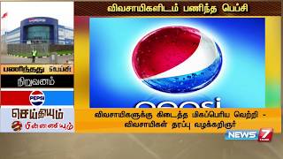 உருளை கிழங்கு விவசாயிகள் மீதான வழக்கை திரும்ப பெற பெப்சி நிறுவனம் முடிவு