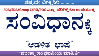 ಸಂವಿಧಾನಕ್ಕೆ ಸಂಬಂಧಿಸಿದ ಸಂಭವನೀಯ ಪ್ರಶ್ನೆಗಳು I FDA/SDA/Group C/PSI/PDO/PC/Etc