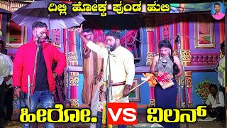 ಸಾಹುಕಾರನಿಗೆ ಷಡ್ಡು ಹೊಡೆದ ಹೀರೋ | ದಿಲ್ಲಿ ಹೊಕ್ಕ ಪುಂಡ ಹುಲಿ Part 6 | ಕಾರ್ಲಕಟ್ಟಿ ತಾಂಡೆ | Karalakatti Tande