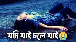 যদি যাই চলে যাই | Jodi Jai Chole Jai | ছাইরো না পাগল রে | Chairo Na Pagol Re New Gan | Sathi Khan