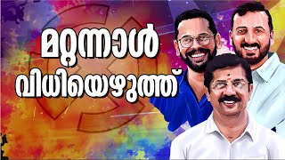 ആവേശം വാനോളമുയർത്തി പാലക്കാടൻ ത്രില്ലറിന് കൊട്ടിക്കലാശം; നാളെ നിശബ്ദപ്രചാരണം; വിധിയെഴുത്ത് മറ്റന്നാൾ