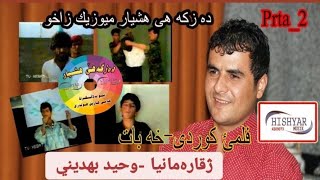 فلمێ کوردی  خەبات پارچا2 - ژقارەمانيا -فلمئ وحيد بهديني