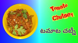 Tomato Chutney # రోళు , మిక్సి అవసరం లేకుండా చాలా easy గా చేసుకునే టమాట చట్నీ