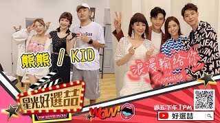 《浪漫輸給你》張立昂 宋芸樺 連晨翔霸氣到來！KID 熊熊來搶主持棒？｜20200612星光好選喆