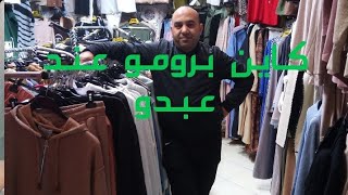 جديد ملابس الشتاء عند عبدو الصياغة داير الصولد على كولشي رقم الهاتف أم أدم 0653815498