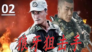 【超然动作片】《狼牙狙击手》第02集 | “战狼”吴京以一身好功夫加入特种兵消灭各种反动势力的热血故事 （吴京、徐佳、赵荀）