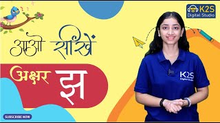 अक्षर-झ II व्यंजन II स्वर | #hindiakshar #hindialphabet #vyanjan