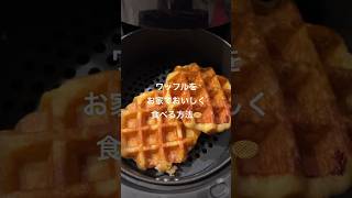 ワッフル買ったらこれやってみて🧇 #エアフライヤー #ノンフライヤー #airfryer #airfryerrecipes #ワッフル #スイーツ #お家カフェ #一人暮らし